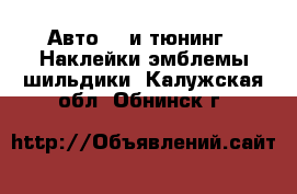 Авто GT и тюнинг - Наклейки,эмблемы,шильдики. Калужская обл.,Обнинск г.